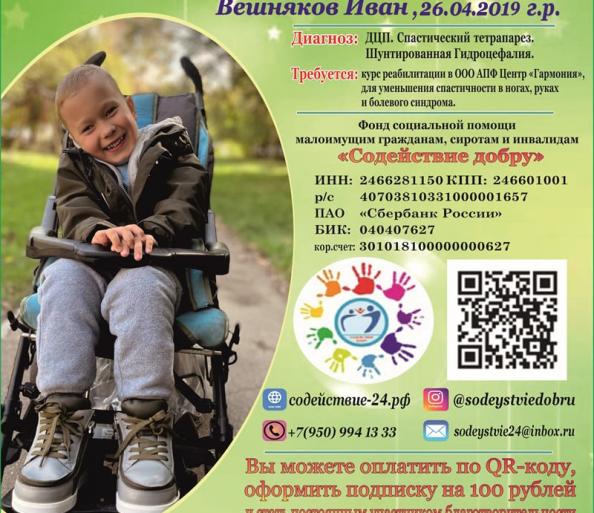 СБОР ДЛЯ ВЕШНЯКОВА ИВАНА ЗАКРЫТ!
